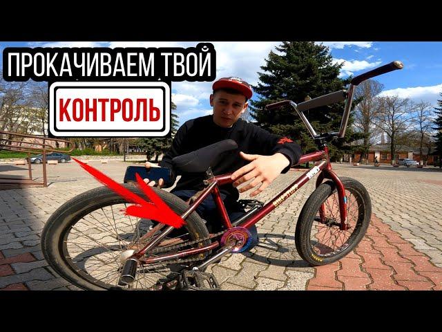 Как прокачать КОНТРОЛЬ на BMX(велосипеде)/ 10 СПОСОБОВ увеличить контроль/ трюки для контроля бмх!!!