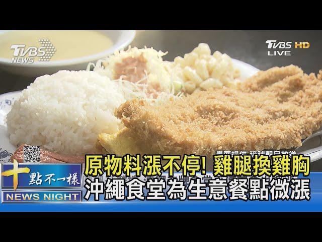 原物料漲不停! 雞腿換雞胸.沖繩食堂為生意餐點微漲｜十點不一樣20220902