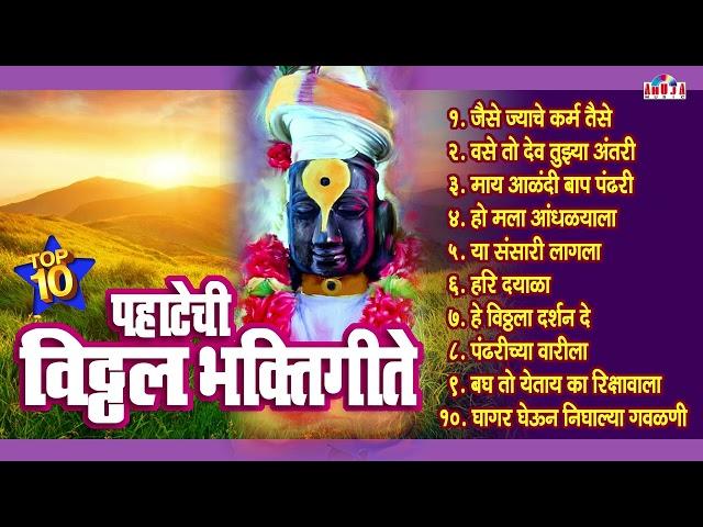 टॉप १० पहाटेची विठ्ठल भक्तिगीते | विठ्ठलाची गाणी Vitthal Bhaktigeete | Vitthal Song | Vitthal Abhang