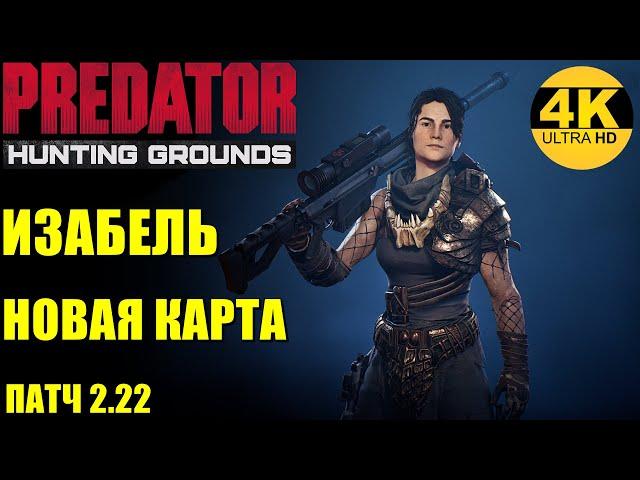 Predator Hunting GroundsИЗАБЕЛЬ - НОВЫЙ ГЕРОЙ ИЗ ФИЛЬМА ХИЩНИКИ! НОВАЯ КАРТА - ШТАБ!Патч 2.22 4K