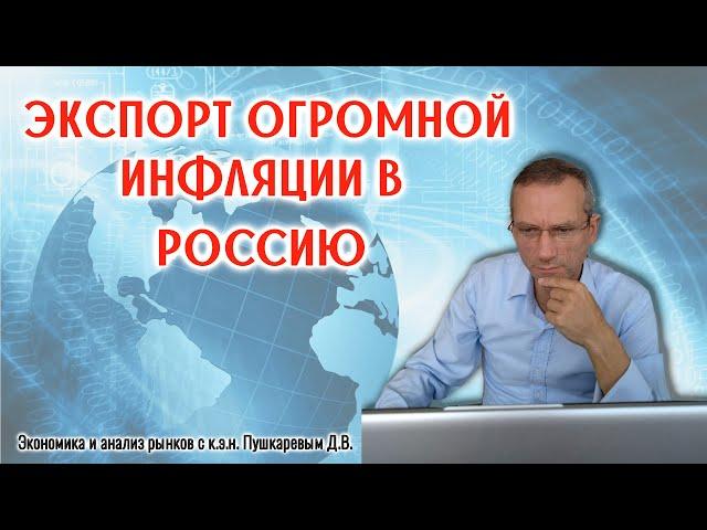 Экспорт огромной инфляции в Россию