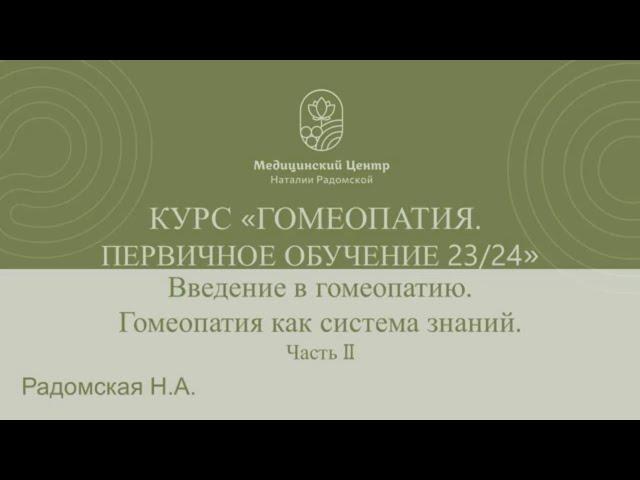 Вводная лекция Базового Курса обучения Гомеопатии. Введение в гомеопатию Радомская Н.А. Часть 2