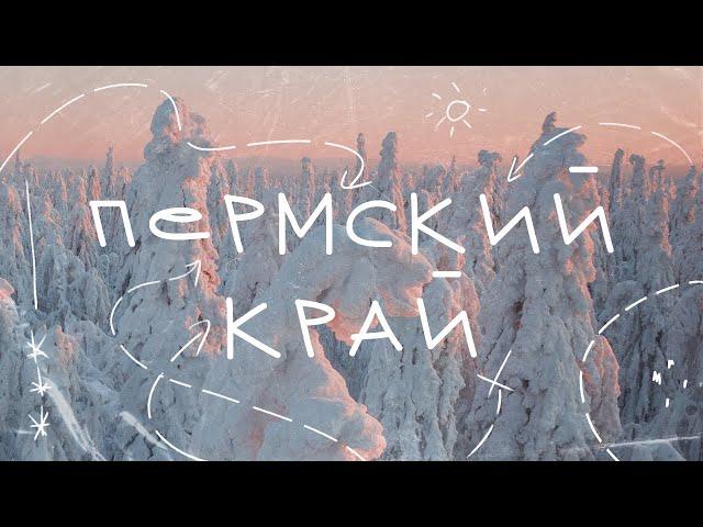 Пермский Край - настоящая зимняя сказка! Уральская Лапландия!