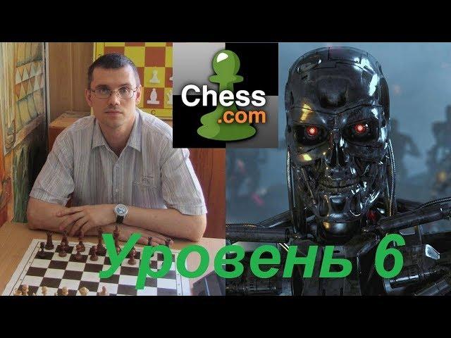 Автор канала "Шахматы Для Всех" против Компьютера на сайте chess.com (уровень 6)