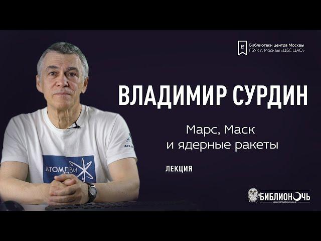 Марс, Маск и ядерные ракеты | Лекция Владимира Сурдина