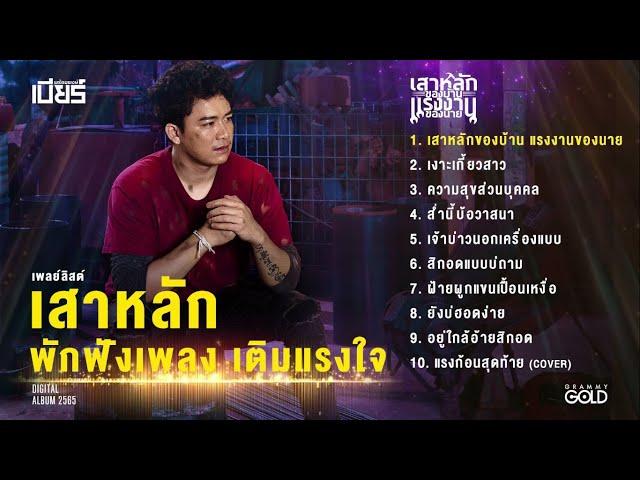 PLAYLIST ALBUM เบียร์ พร้อมพงษ์ 2565: เสาหลักของบ้าน แรงงานของนาย