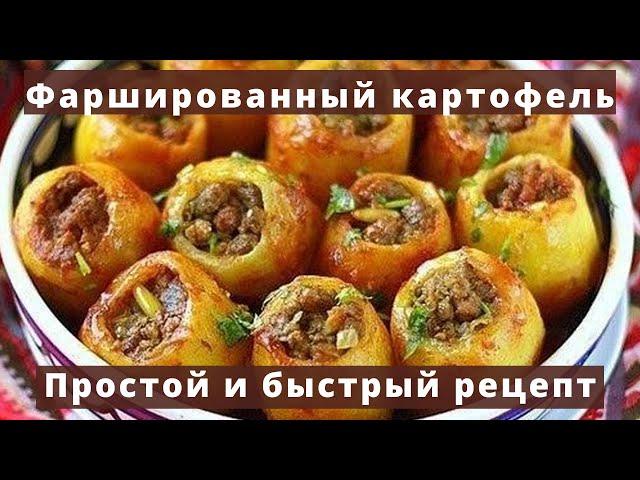 Фаршированный картофель запеченый в духовке | Простой и быстрый рецепт