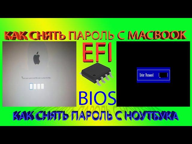 КАК СБРОСИТЬ, СНЯТЬ ПАРОЛЬ BIOS, EFI НА НОУТБУКЕ MACBOOK PRO