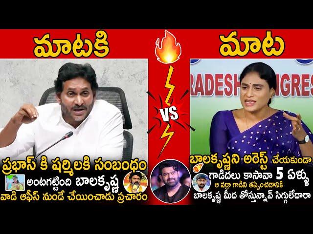 War Of Words Between YS Sharmila Vs YS Jagan About Prabhas And Bala Krishna | Sahithi Tv