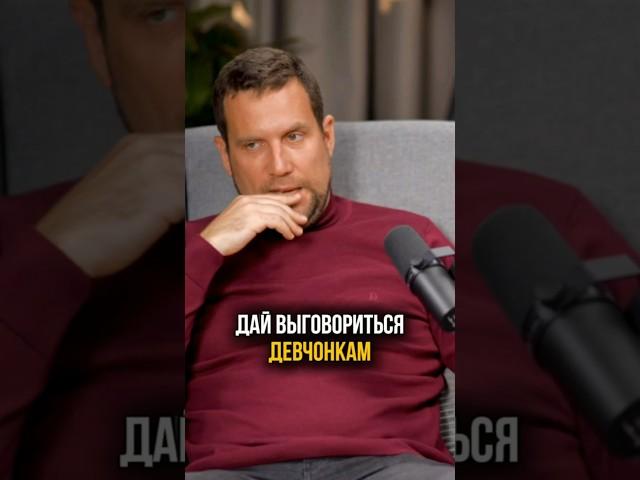 Совет парням для общения с женщинами #отношения #женщина #девушка #психология #топчик #топ #психолог