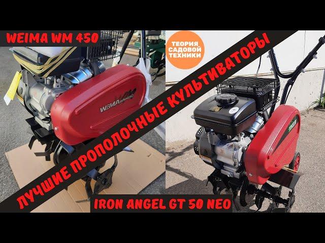 Лучшие культиваторы для прополки и рыхления - Weima WM 450 и Iron Angel GT 50 NEO. Обзор.