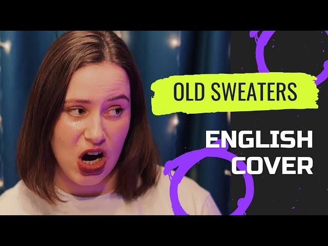 Old Sweaters - Свитера (English cover) #oldsweaters #osздесь