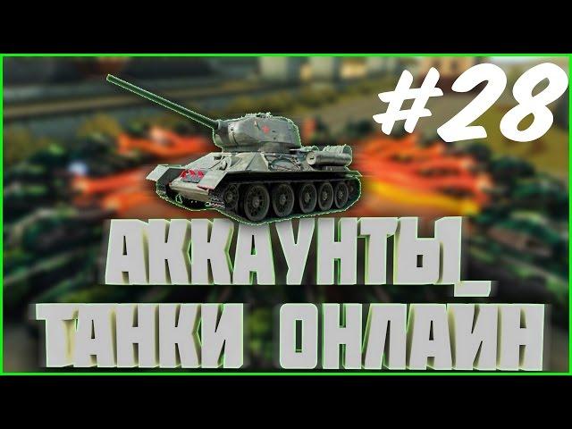 РАЗДАЧА АККАУНТОВ #28 | раздача аккаунтов танки онлайн 2017 сегодня