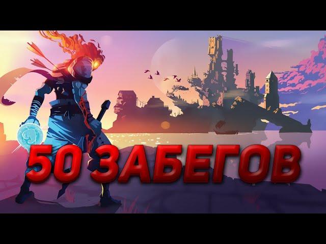 50 забегов в Dead cells!