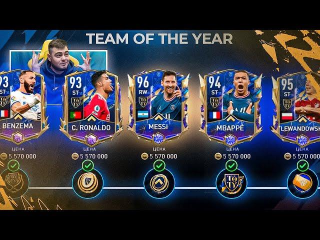 ЕЕ !! 96 МЕССИ в НАБОРАХ КОМАНДЫ ГОДА за FIFA POINTS в FIFA MOBILE 22 TEAM OF THE YEAR - ЛАКЕР ГОДА!