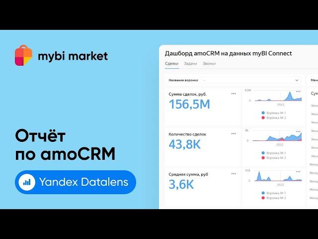 Отчет по amoCRM в Yandex Datalens на основании выгрузки myBI Connect