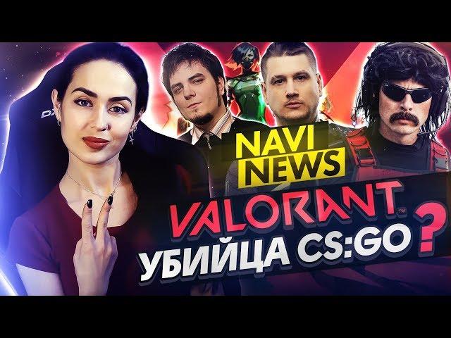 NAVI NEWS: Мнения про Valorant, Второй состав Virtus Pro по Dota 2