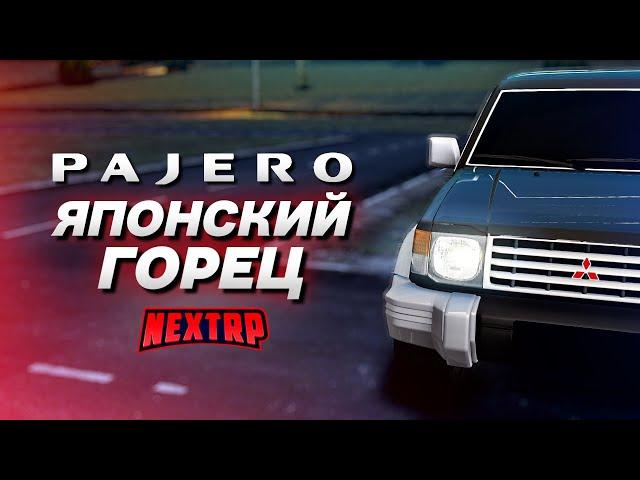 MITSUBISHI PAJERO - ЯПОНСКИЙ ГОРЕЦ! ПОЛНЫЙ ТЮНИНГ НА 10 ЛЯМОВ! (Next RP)