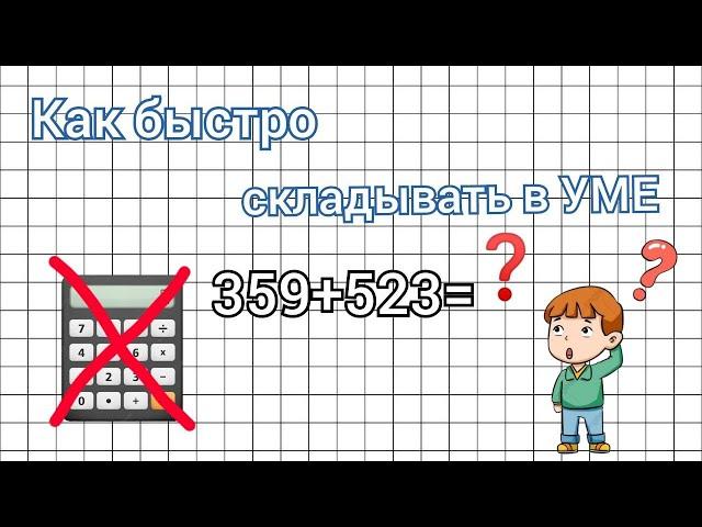 КАК БЫСТРО СЧИТАТЬ В УМЕ? | БЕЗ КАЛЬКУЛЯТОРА | Способы сложения. Быстрый счёт.