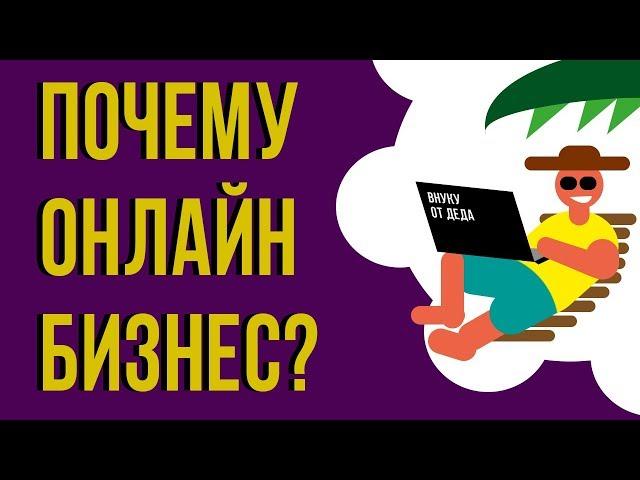 Почему онлайн бизнес проще? Какой бизнес легко открыть. Онлайн и оффлайн бизнес в чем разница?