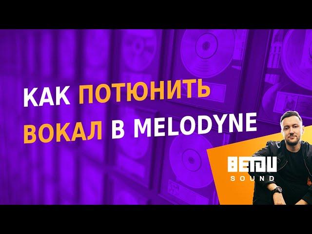 Тюнинг вокала в Melodyne. Как исправить ошибки автотюна