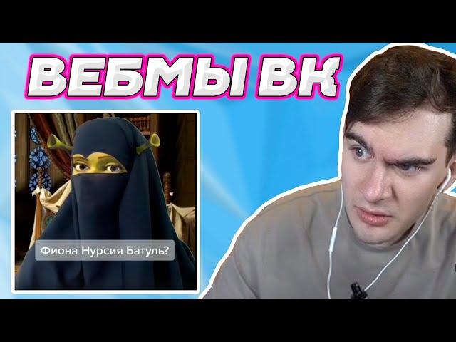 БРАТИШКИН СМОТРИТ ВЕБМЫ ВК (3 ЧАСТЬ)