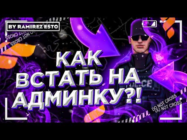 КАК ВСТАТЬ НА ПОСТ АДМИНИСТРАТОРА В SAMP ANDROID | FLIN RP// ГТА САМП// ФЛИН+РОЗЫГРЫШ В РОЛИКЕ.