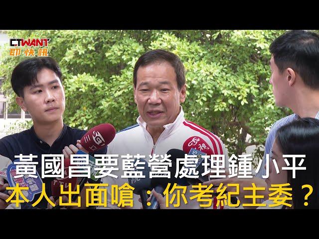 CTWANT 政治新聞 / 黃國昌要藍營處理鍾小平  本人出面嗆：你考紀主委？