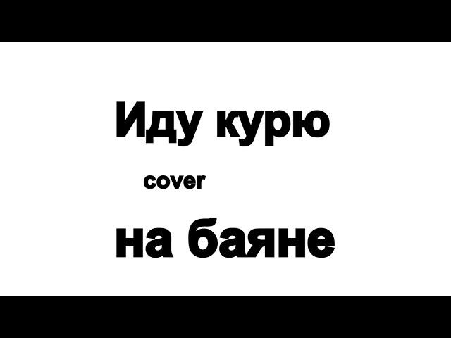 Группа Ноль Иду курю кавер  cover на баяне