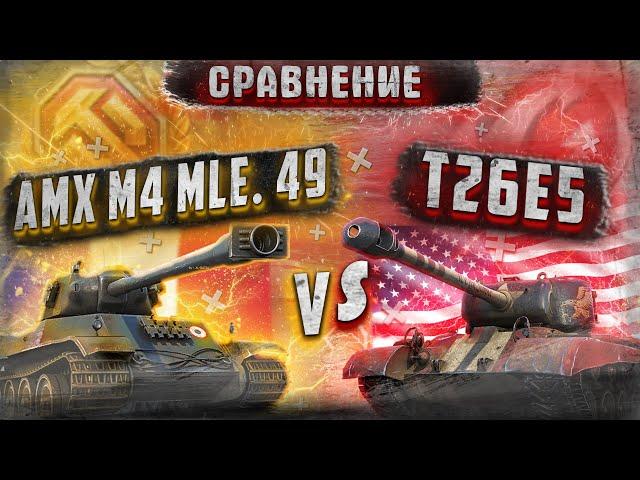 СРАВНЕНИЕ AMX M4 mle. 49 L и T26E5 Patriot. AMX M4 mle. 49 L или T26E5 P.