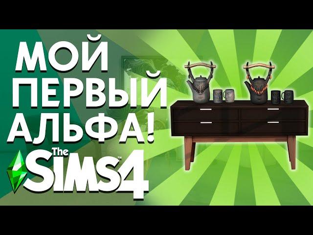 МОЙ ПЕРВЫЙ АЛЬФА КОНТЕНТ - ОБЗОР КОНТЕНТА ДЛЯ THE SIMS 4!