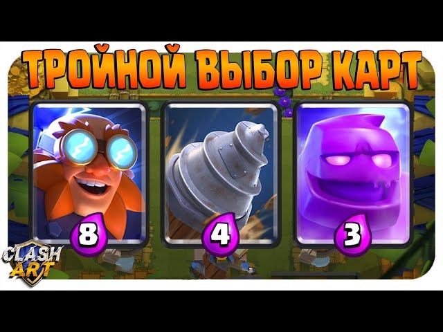 ️ ИСПЫТАНИЕ С ТРОЙНЫМ ВЫБОРОМ КАРТ КЛЕШ РОЯЛЬ / CLASH ROYALE