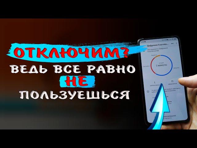 Тебе точно нужно ПРИЛОЖЕНИЕ, которое разряжает ТЕЛЕФОН и  работает ПРОСТО ТАК? Цифровое благополучие