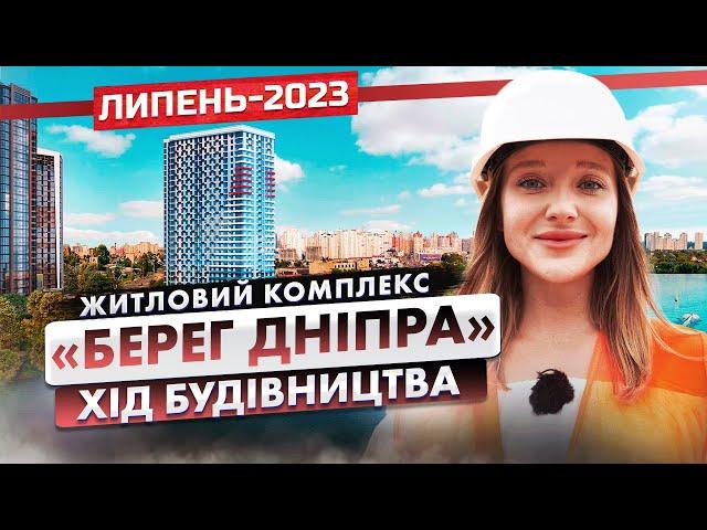 ЖК «Берег Дніпра» — Хід будівництва. Липень — 2023 | Корпорація Нерухомості РІЕЛ