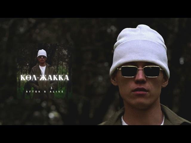 AFTOK & ALIVE - Кол Жакка (Remix) 2024