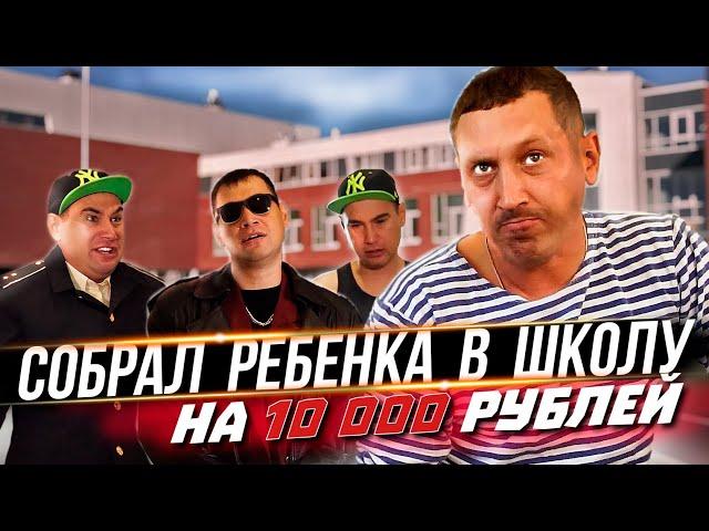 Собрал ребенка в школу на 10 000 рублей