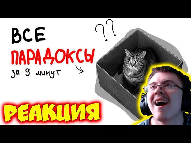 ВСЕ парадоксы за 9 минут. ( круги в paint ) | Реакция