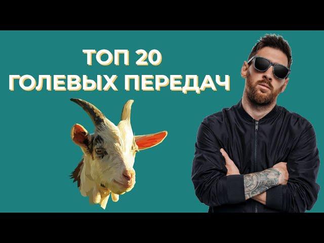 ЛЕО МЕССИ - ТОП 20 ГОЛЕВЫХ ПЕРЕДАЧ! КРЁСТНЫЙ ОТЕЦ АССИСТОВ!