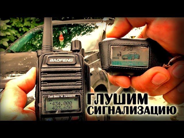 Как заглушить любую сигнализацию дешевой рацией BAOFENG UV-5R Waterproof