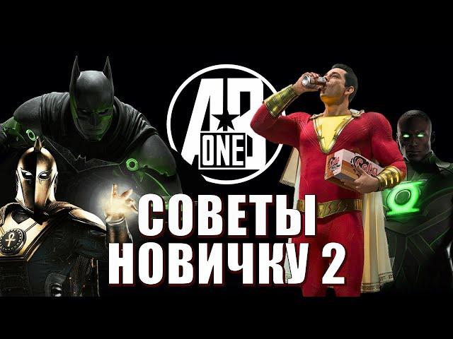 INJUSTICE 2 MOBILE. СОВЕТЫ НОВИЧКУ 2. КОГО ЛУЧШЕ ОТКРЫВАТЬ. КАК ВЫГОДНО ПРОКАЧАТЬСЯ.