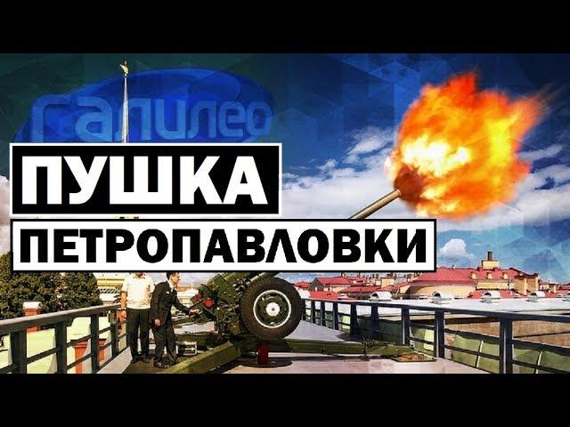 Галилео | Пушка Петропавловки  [The Cannon Of Peter And Paul]