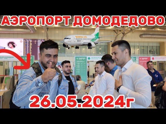 АЭРОПОРТ ДОМОДЕДОВО 26.05.2024г КУЧКАР ТҶ ЧИ ГУФТ ДАР БОРАИ АЭРОПОРТ ДОМОДЕДОВО️️ ️️