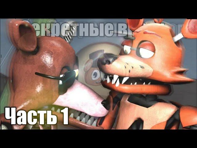 (FNAF SFM) "Секретные Враги" 1 часть - Новый Друг