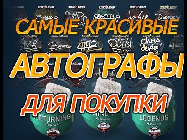 САМЫЕ КРАСИВЫЕ АВТОГРАФЫ ИГРОКОВ НА МАЖОРЕ STARLADDER BERLIN 2019 КАКИЕ ПОКУПАТЬ? КАКИЕ ВЫРАСТУТ?