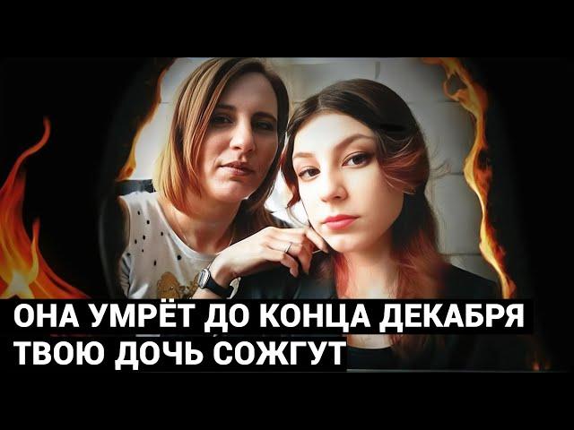 ТВОЯ ДОЧЬ УМРЁТ ДО КОНЦА ДЕКАБРЯ. МЫ ВСКРОЕМ ЕЙ ВЕНЫ. ИЛИ СОЖЖЕМ ЕЁ В КЛЕТКЕ.