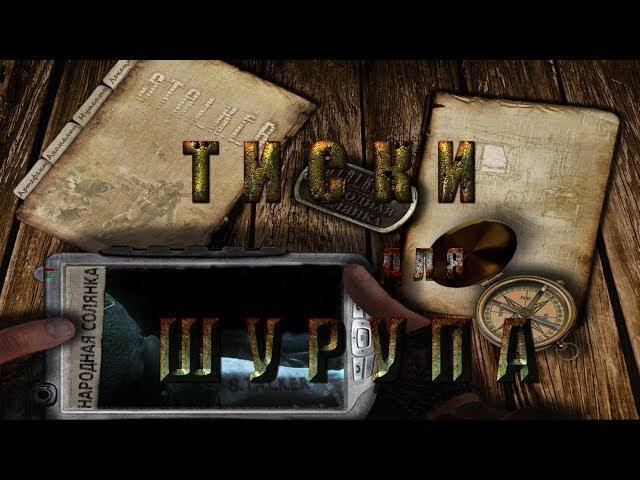 Где искать тиски для Шурупа в моде Народная Солянка 2016 - S.T.A.L.K.E.R.: Т.Ч.