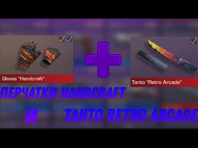 Gloves "Handcraft" & Tanto "Retro Arcade"  | StandOFF2| Сет танто + Перчатки|