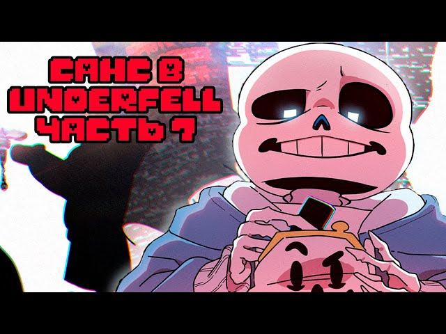 Санс попал в Underfell Часть 7 | Undertale Комикс На Русском