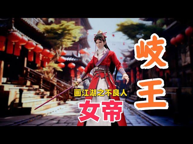 守护岐国！在朝为岐王，在野为女帝！【武哥分享】画江湖之不良人 朗宙 1/6 女帝限量版 兵人详细测评