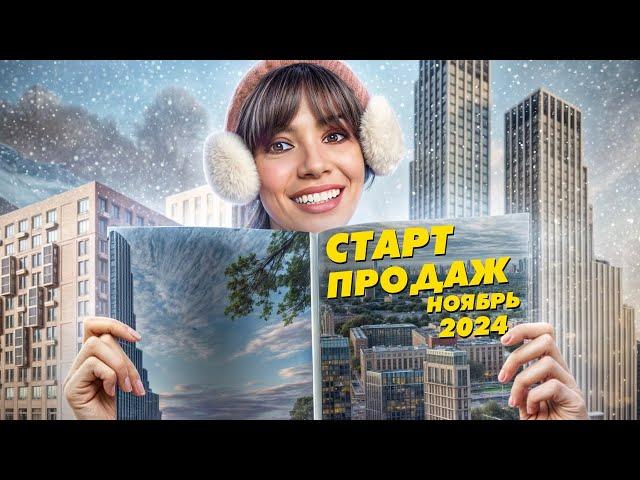 Старт продаж новостроек ноябрь 2024: ЖК MиRa, «Крылатская 33», «Станиславский»